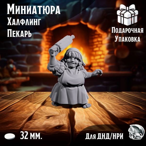 Миниатюра Братство кольца - 'Гном-Пекарь' нри, днд, warhammer