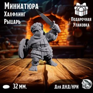 Миниатюра Братство кольца - 'Гном-Рыцарь' нри, днд, warhammer