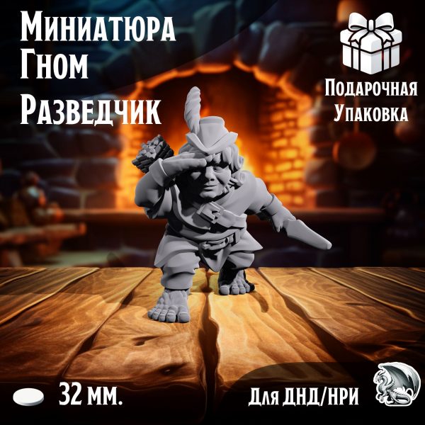 Миниатюра Братство кольца - 'Гном-Разведчик' нри, днд, warhammer