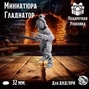 Миниатюра для днд 'Гладиатор', подставка 32 мм., нри, днд, warhammer