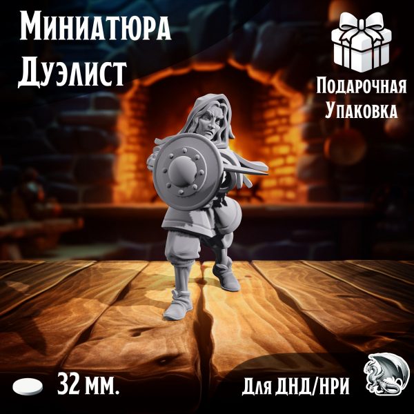 Миниатюра для днд 'Дуэлист', подставка 32 мм., нри, днд, warhammer