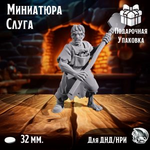 Слуга, 1 шт., миниатюра для настольных игр ДнД, НРИ (DnD, Pathfinder) в масштабе 32 мм