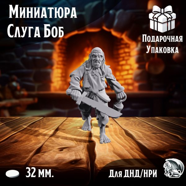 Слуга Боб, 1 шт., миниатюра для настольных игр ДнД, НРИ (DnD, Pathfinder) в масштабе 32 мм