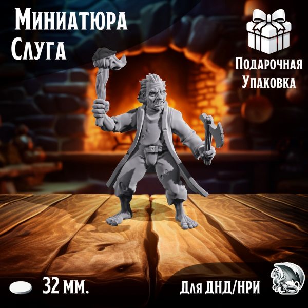 Слуга Гриша, 1 шт., миниатюра для настольных игр ДнД, НРИ (DnD, Pathfinder) в масштабе 32 мм