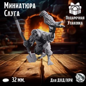 Слуга Вася, 1 шт., миниатюра для настольных игр ДнД, НРИ (DnD, Pathfinder) в масштабе 32 мм