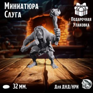 Слуга Джек, 1 шт., миниатюра для настольных игр ДнД, НРИ (DnD, Pathfinder) в масштабе 32 мм