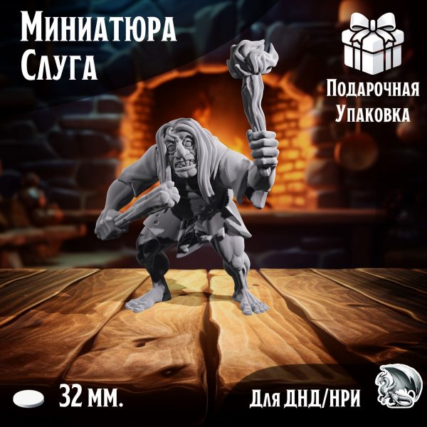 Слуга Джек, 1 шт., миниатюра для настольных игр ДнД, НРИ (DnD, Pathfinder) в масштабе 32 мм