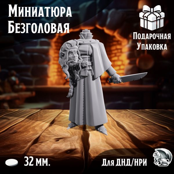 Безголовая, 1 шт., миниатюра для настольных игр ДнД, НРИ (DnD, Pathfinder) в масштабе 32 мм