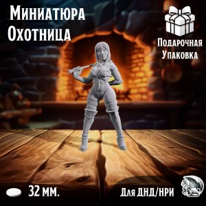 Охотница, 1 шт., миниатюра для настольных игр ДнД, НРИ (DnD, Pathfinder) в масштабе 32 мм