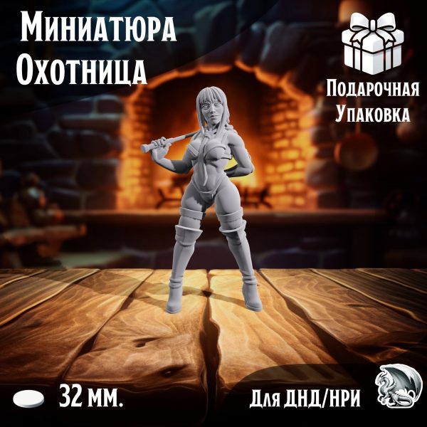 Охотница, 1 шт., миниатюра для настольных игр ДнД, НРИ (DnD, Pathfinder) в масштабе 32 мм