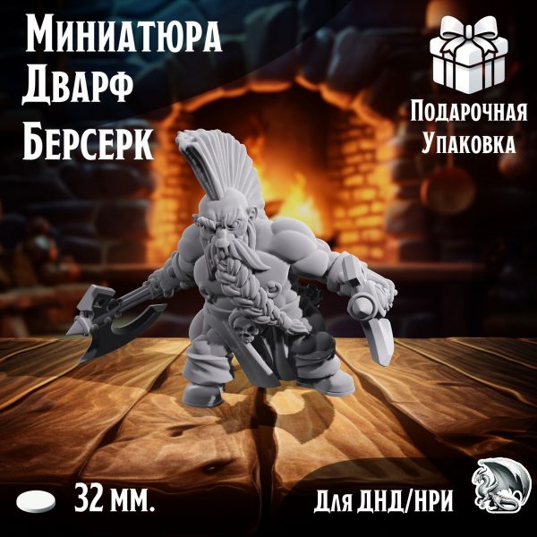 Дварф Берсерк, 1 шт., миниатюра для настольных игр ДнД, НРИ (DnD, Pathfinder) в масштабе 32 мм