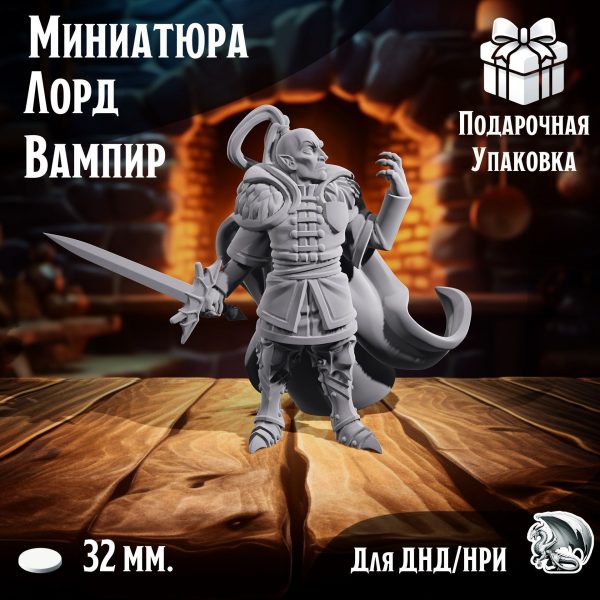 Лорд Вампир, 1 шт., миниатюра для настольных игр ДнД, НРИ (DnD, Pathfinder) в масштабе 32 мм