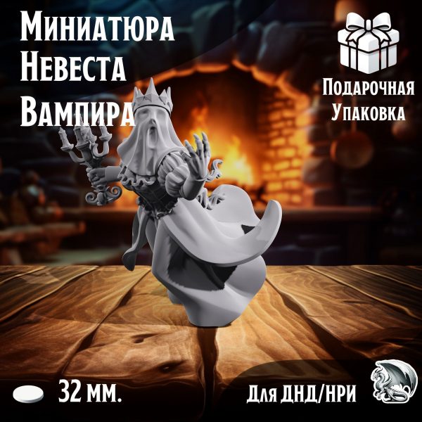 Невеста Вампира, 1 шт., миниатюра для настольных игр ДнД, НРИ (DnD, Pathfinder) в масштабе 32 мм