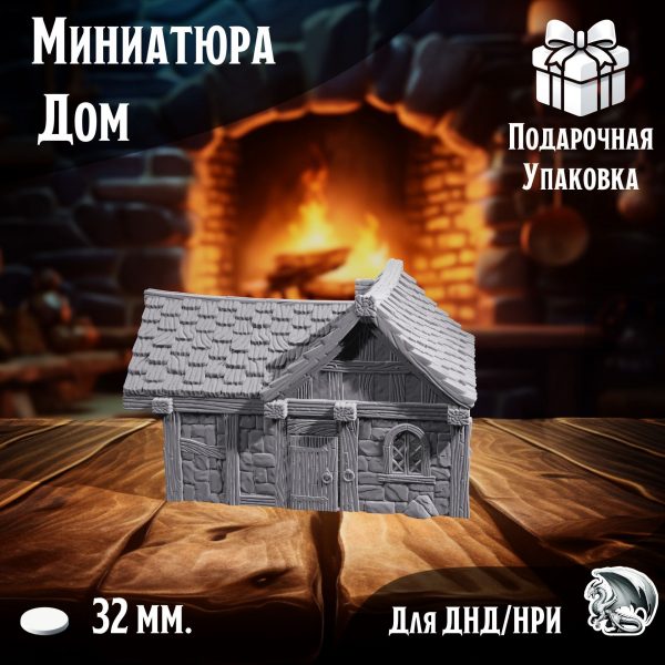 Дом, 1 шт., миниатюра для настольных игр ДнД, НРИ (DnD, Pathfinder) в масштабе 32 мм