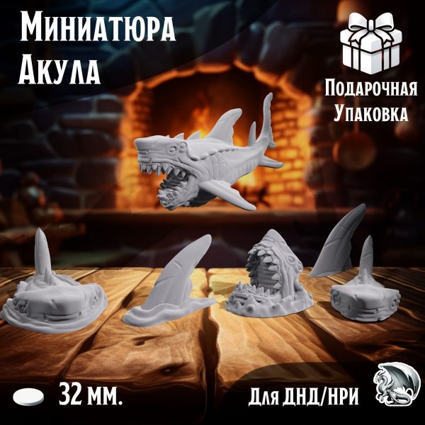 Акула, 1 шт., миниатюра для настольных игр ДнД, НРИ (DnD, Pathfinder) в масштабе 32 мм