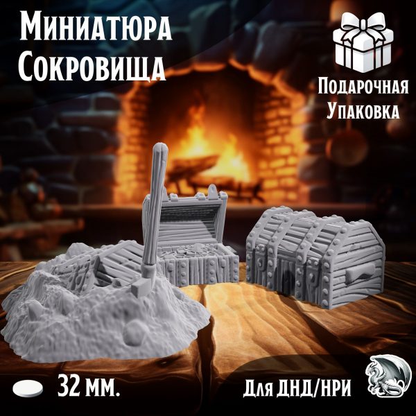 Сокровища, 3 шт., миниатюра для настольных игр ДнД, НРИ (DnD, Pathfinder) в масштабе 32 мм