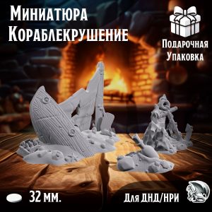 Кораблекрушение, 3 шт., миниатюры для настольных игр ДнД, НРИ (DnD, Pathfinder) в масштабе 32 мм