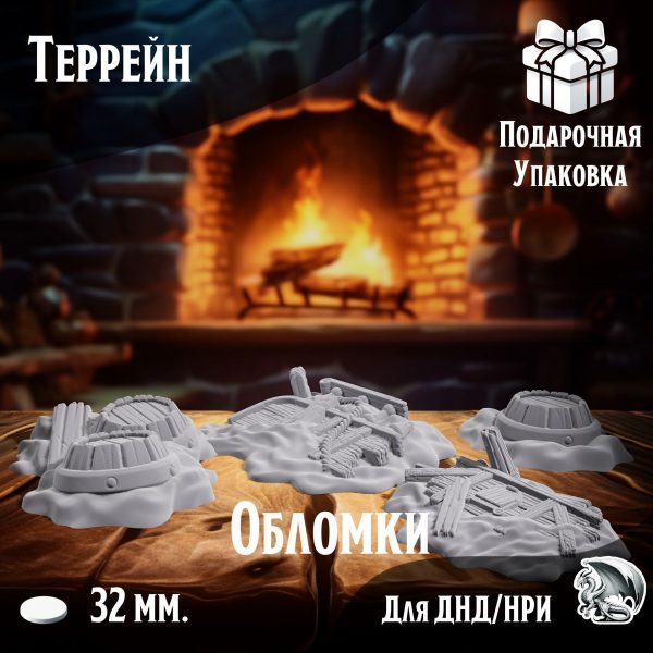 Обломки, 4 шт., террейн для настольных игр ДнД, НРИ (DnD, Pathfinder) в масштабе 32 мм