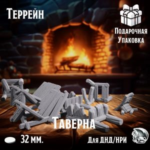 Потасовка в таверне, 7 шт., террейн для настольных игр ДнД, НРИ (DnD, Pathfinder) в масштабе 32 мм