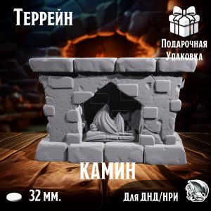 Камин, 1 шт., Террейн для настольных игр ДнД, НРИ (DnD, Pathfinder) в масштабе 32 мм