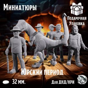 Юрский период, 6 шт., Миниатюры для настольных игр ДнД, НРИ (DnD, Pathfinder) в масштабе 32 мм