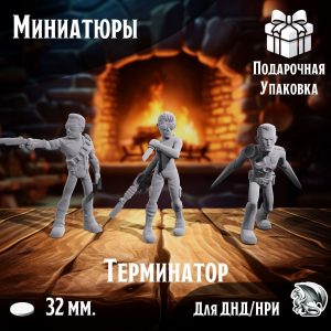 Терминатор, 3 шт., Миниатюры для настольных игр ДнД, НРИ (DnD, Pathfinder) в масштабе 32 мм