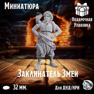 Заклинатель змей, 1 шт., миниатюра для настольных игр ДнД, НРИ (DnD, Pathfinder) в масштабе 32 мм