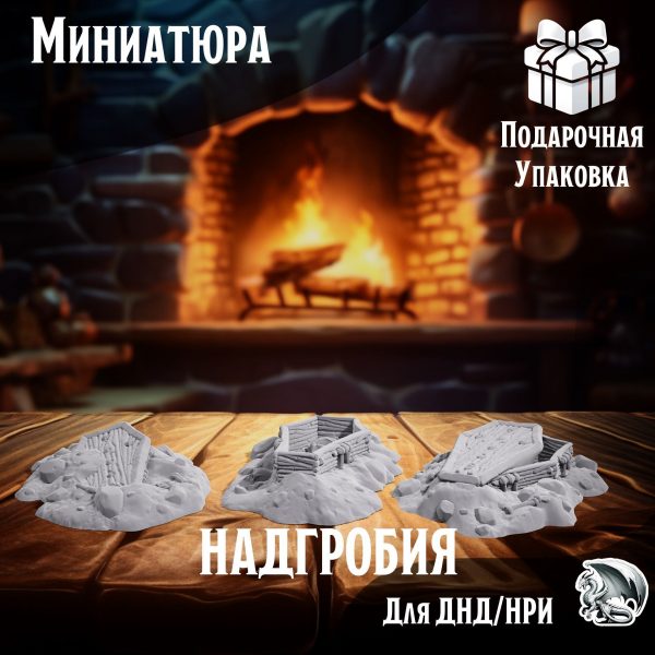 Надгробия, 3 шт., Террейн для настольных игр ДнД, НРИ (DnD, Pathfinder)