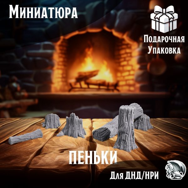 Пеньки, 5 шт., Террейн для настольных игр ДнД, НРИ (DnD, Pathfinder)