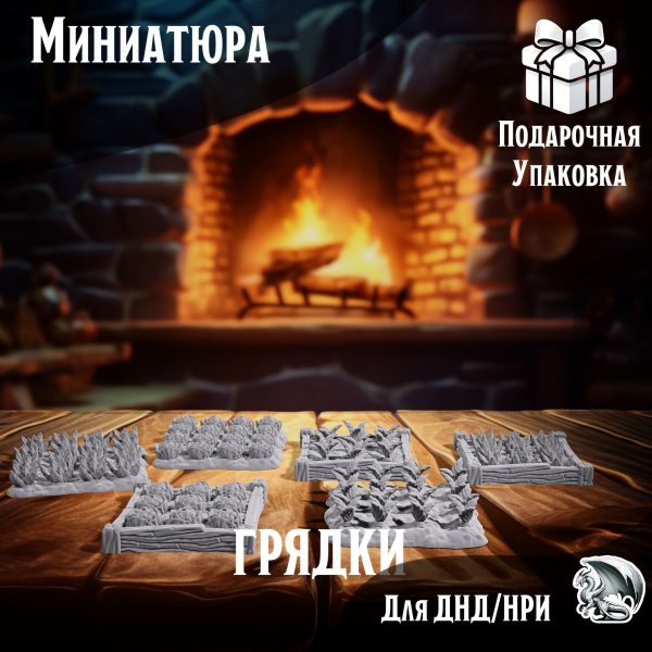 Грядки, 6 шт., Террейн для настольных игр ДнД, НРИ (DnD, Pathfinder)