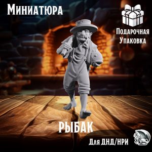 Рыбак, 1 шт., миниатюра для настольных игр ДнД, НРИ (DnD, Pathfinder)