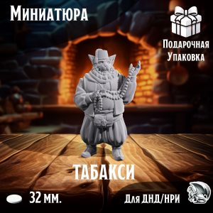 Табакси Торговец, 1 шт., миниатюра для настольных игр ДнД, НРИ (DnD, Pathfinder)