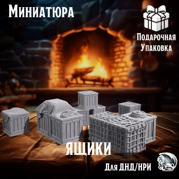 Ящики, 5 шт., террейн для настольных игр ДнД, НРИ (DnD, Pathfinder)