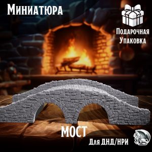 Мост, 1 шт., Террейн для настольных игр ДнД, НРИ (DnD, Pathfinder)