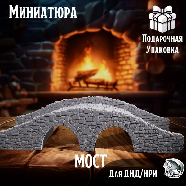 Мост, 1 шт., Террейн для настольных игр ДнД, НРИ (DnD, Pathfinder)