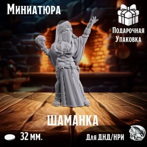 Шаманка, 1 шт., миниатюра для настольных игр ДнД, НРИ (DnD, Pathfinder)