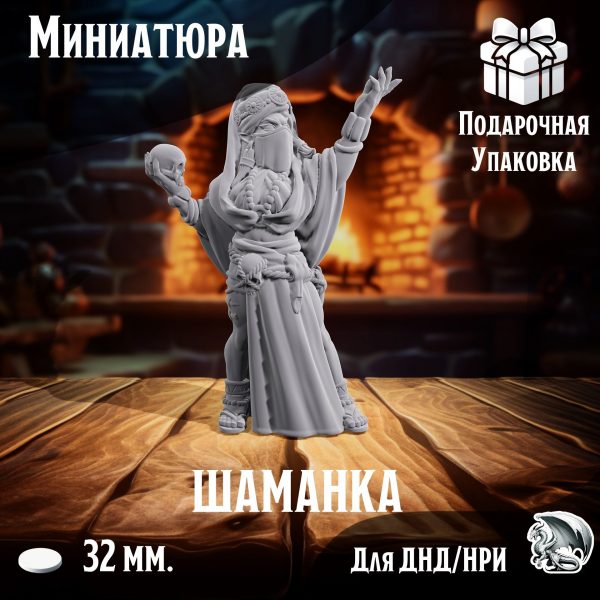 Шаманка, 1 шт., миниатюра для настольных игр ДнД, НРИ (DnD, Pathfinder)