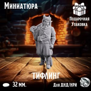 Тифлинг, 1 шт., миниатюра для настольных игр ДнД, НРИ (DnD, Pathfinder)