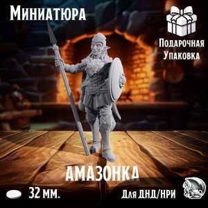 Амазонка, 1 шт., миниатюра для настольных игр ДнД, НРИ (DnD, Pathfinder)