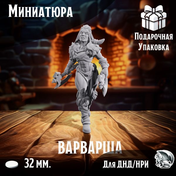 Девушка Варвар, 1 шт., миниатюра для настольных игр ДнД, НРИ (DnD, Pathfinder)