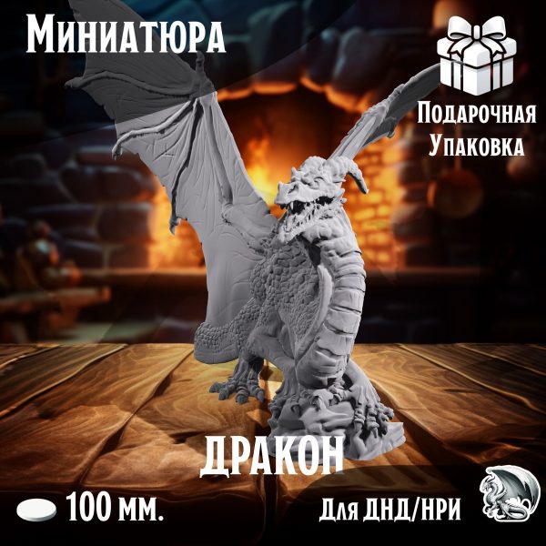 Дракон, миниатюра для настольных игр ДнД, НРИ (DnD, Pathfinder)