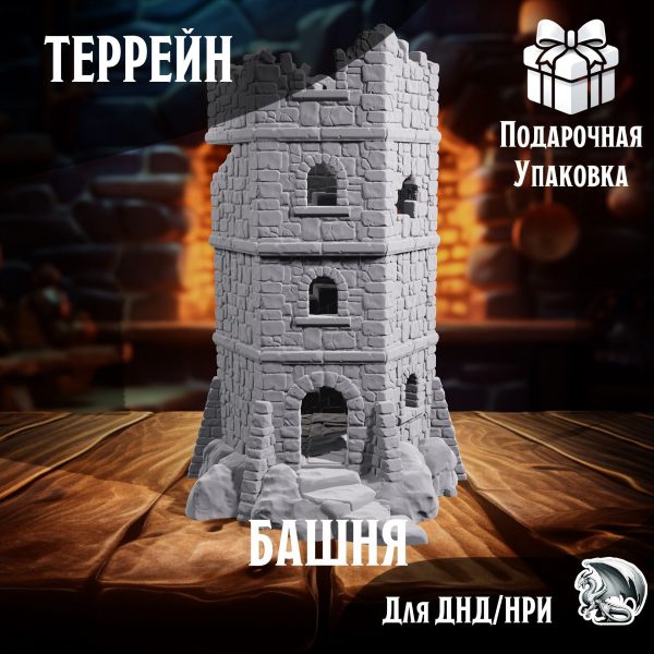 Руины Башни, 1 шт., Террейн для настольных игр ДнД, НРИ (DnD, Pathfinder) в масштабе 32 мм