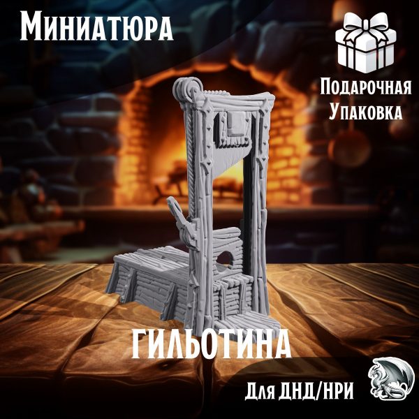 Гильотина, 1 шт., Террейн для настольных игр ДнД, НРИ (DnD, Pathfinder)