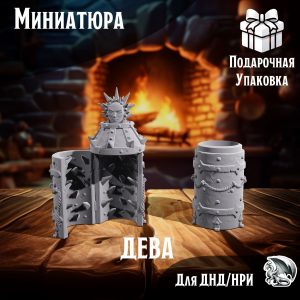 Железная дева, 1 шт., Террейн для настольных игр ДнД, НРИ (DnD, Pathfinder)