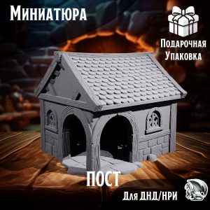 Миниатюра 'Пост', 1 шт., DnD, НРИ, Warhammer