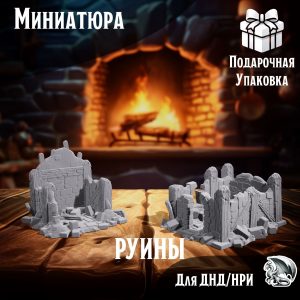 Руины домов, 2 шт., миниатюра для настольных игр ДнД, НРИ (DnD, Pathfinder)