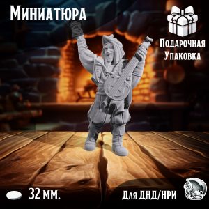 Бард мужчина, Миниатюра для настольных игр ДнД, НРИ (DnD, Pathfinder)