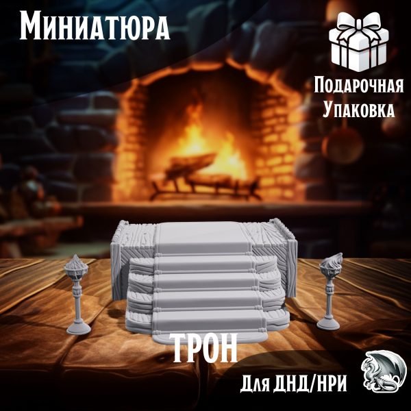 Трон, Террейн для настольных игр ДнД, НРИ (DnD, Pathfinder)