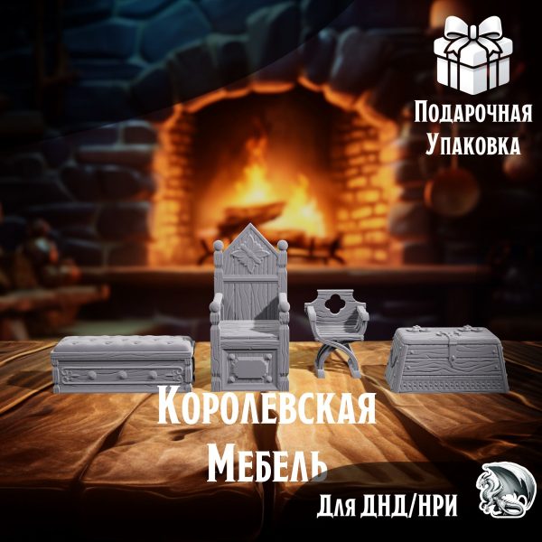 Королевская мебель, Террейн для настольных игр ДнД, НРИ, Pathfinder