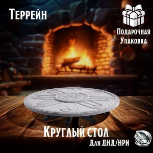 Миниатюра стола, Террейн для настольных игр ДнД, НРИ, Pathfinder